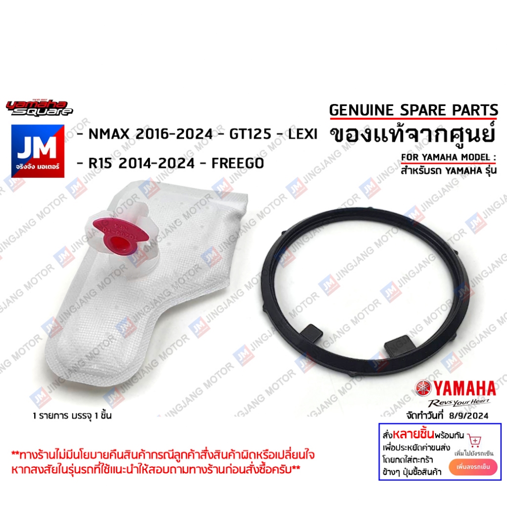 ไส้กรองปั้มน้ำมันเชื้อเพลิง, ไส้กรองมอเตอร์ปั๊มติ๊ก เเท้ศูนย์ YAMAHA AEROX,FINO,FAZZIO,M-SLAZ,MT-15,XSR155,TTX,WR155