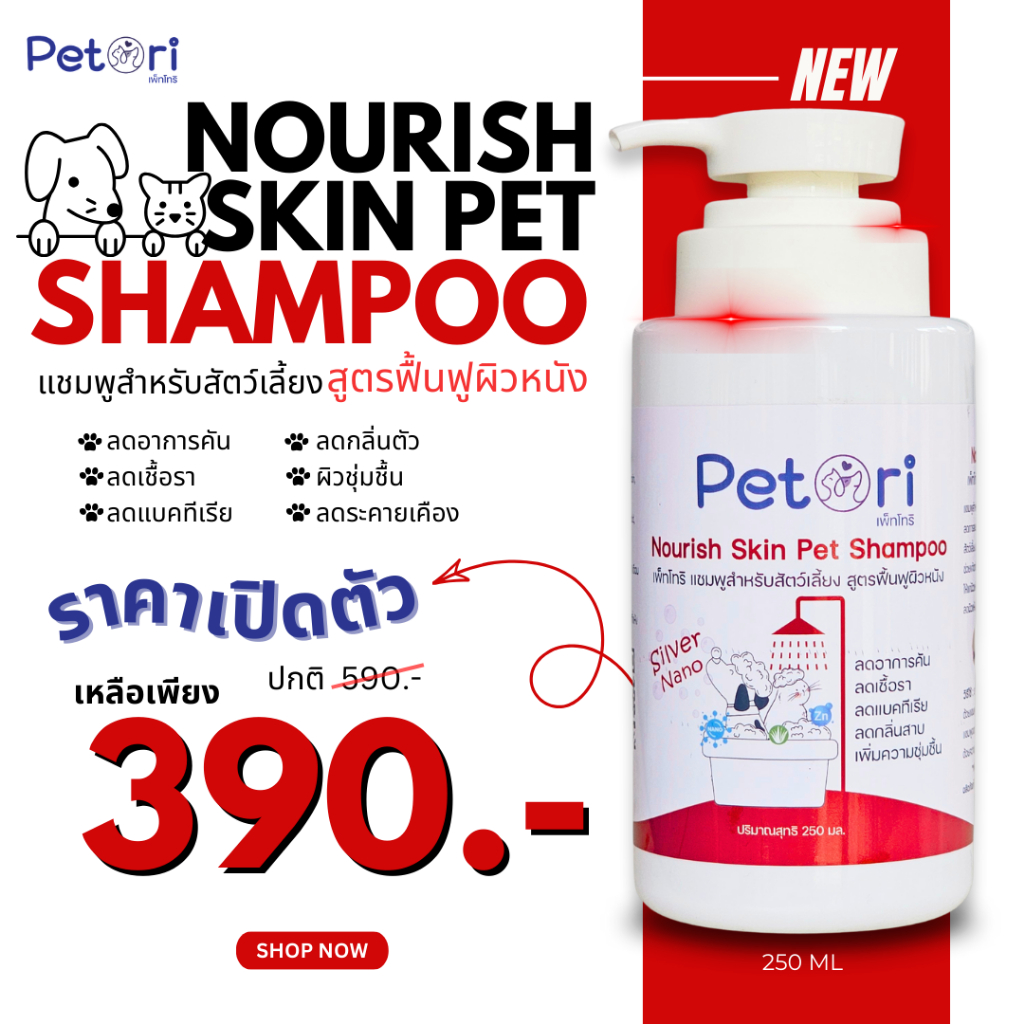 Petori Nourish Skin Pet Shampoo แชมพูสำหรับสัตว์เลี้ยง สูตรฟื้นฟูผิวหนัง 250 ml