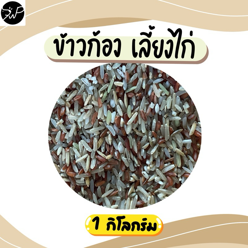 (1 กก.) ตะกร้ารวมข้าวไก่ อาหารเลี้ยงไก่ ข้าวเปลือก ข้าวโพด รำ ข้าวก้อง ปลายข้าว 🐔🐓🌾 - รูปที่ 2