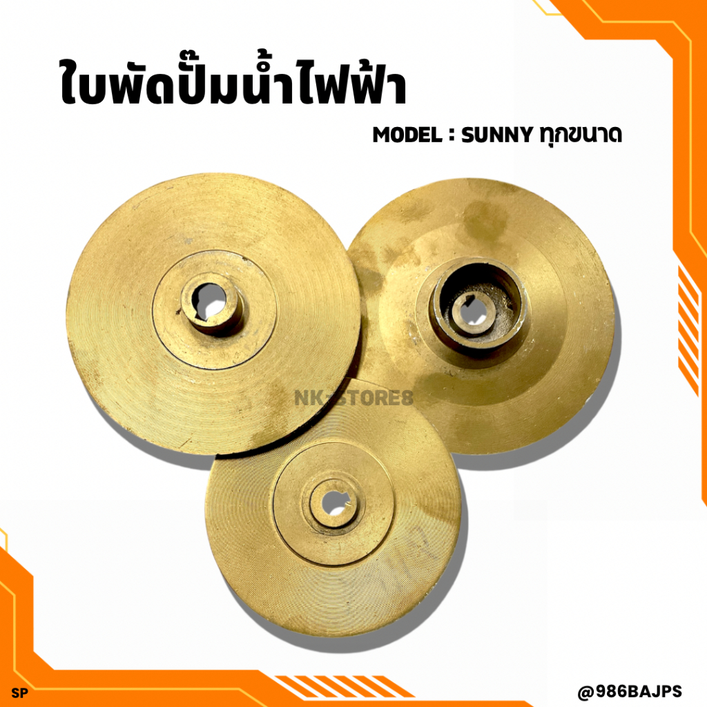 ใบพัดปั๊มน้ำไฟฟ้า SUNNY รุ่น CPM-130, CPM-158, CPM-200