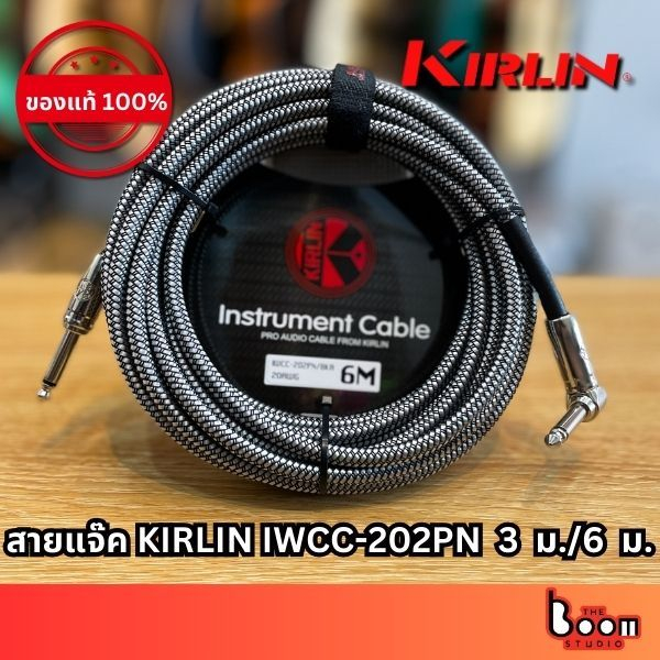 สายแจ็คแบบถักกันเสียงรบกวน Kirlin รุ่น IWCC-202PN  3ม./ 6 ม. {ของแท้ 100%}
