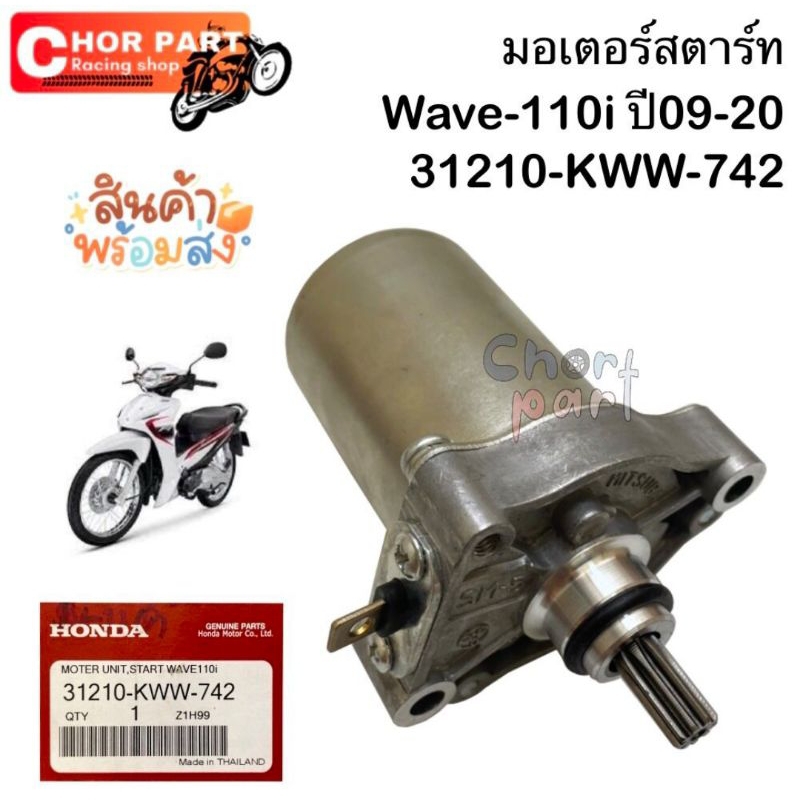 มอเตอร์สตาร์ท ไดร์สตาร์ท แท้ WAVE-110 i  ปี 09-20   31210-KWW-742  HONDA 1 ชิ้น