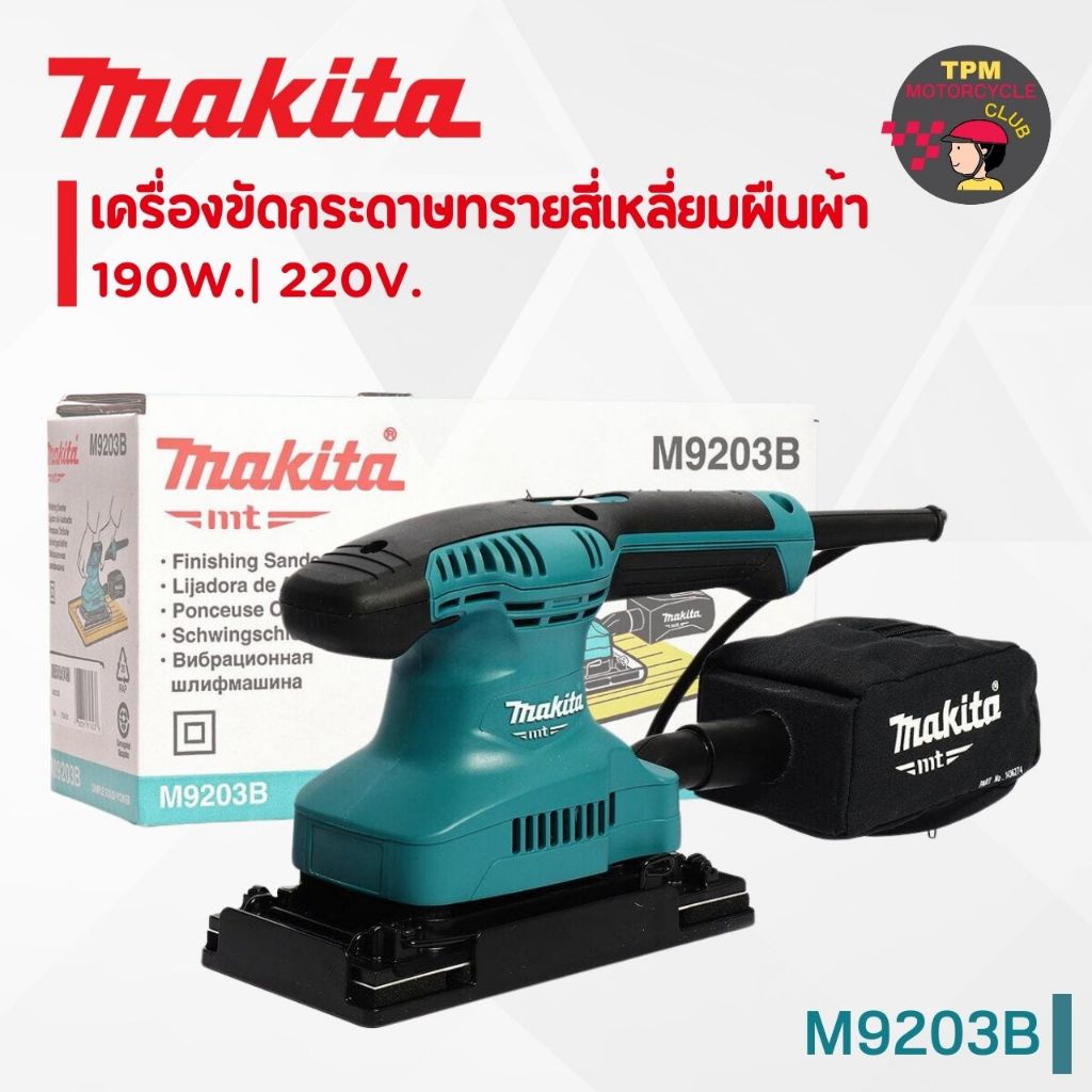 MAKITA เครื่องขัดกระดาษทรายสี่เหลี่ยมผืนผ้า 190W.| 220V. รุ่น M9203B