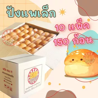 ขนมปัง แพเล็ก สีขาว 10 แพ็ค (150 ชิ้น) แพก้อน สำหรับทำ ปังปิ้งไส้ทะลัก
