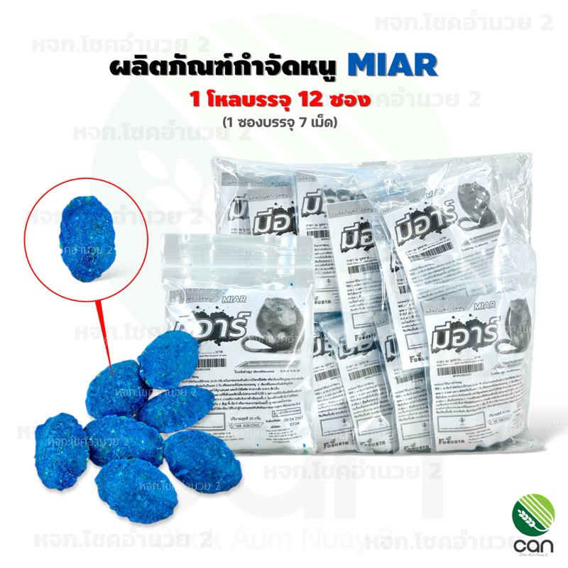 (ยกโหล/ 12 ซอง) สะตอมเบื่อหนู  สะตอม ยาเบื่อหนู