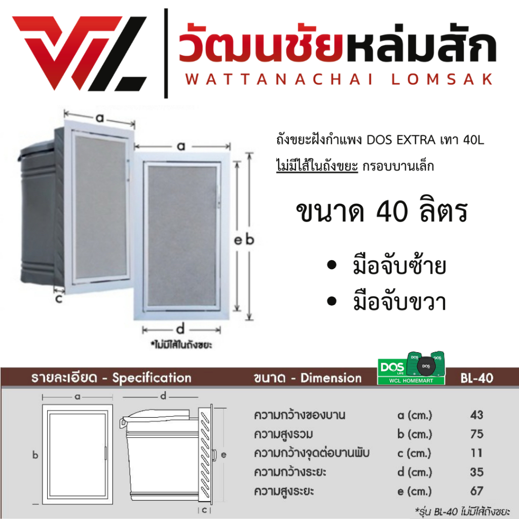 DOS ถังขยะ ฝังกำแพงสำเร็จรูป รุ่น EXTRA SERIES 40 ลิตร