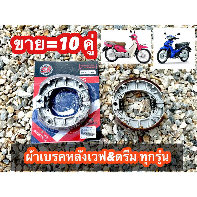 [10คู่] ผ้าเบรคหลังเวฟ125 เวฟ110i (เวฟได้ทุกรุ่น) ยี่ห้อ[ SR ] เอสอาร์—— ขายยก=10 คู่