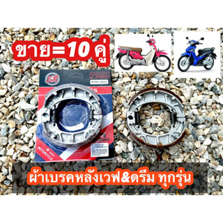 [10คู่] ผ้าเบรคหลังเวฟ125 เวฟ110i (เวฟได้ทุกรุ่น) ยี่ห้อ[ SR…