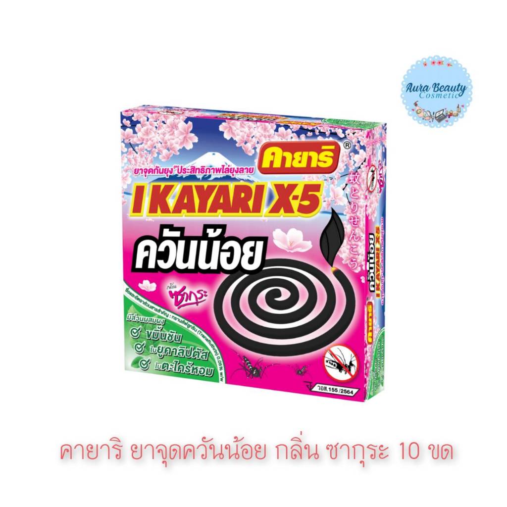 📍 (1กล่อง) I Kayari X-5 ยาจุดกันยุงควันน้อย กลิ่นซากุระ 10 ขด/กล่อง | คายาริ หอมอ่อน ใช้งานง่าย สำหรับบ้าน