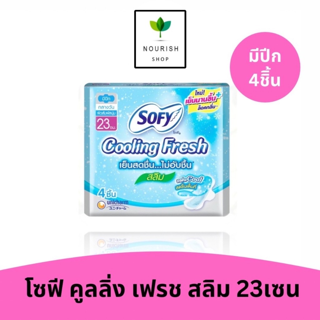 Sofy Sanita โซฟีคูลลิ่งเฟรช สลิมมีปีก 23ซม. 4 ชิ้น
