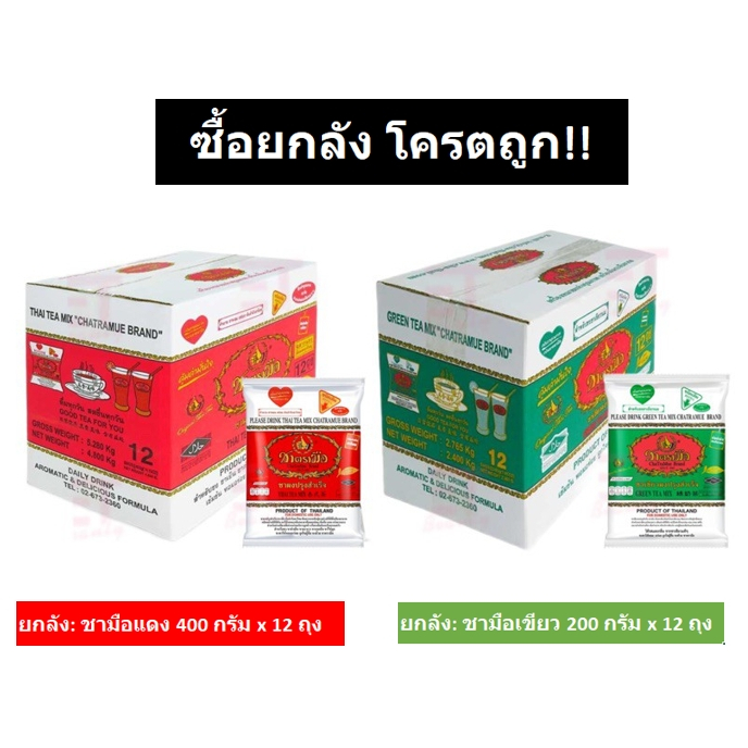 ซื้อยกลังโครตถูก!! ชาตรามือ แดง 400กรัม /เขียว 200กรัม