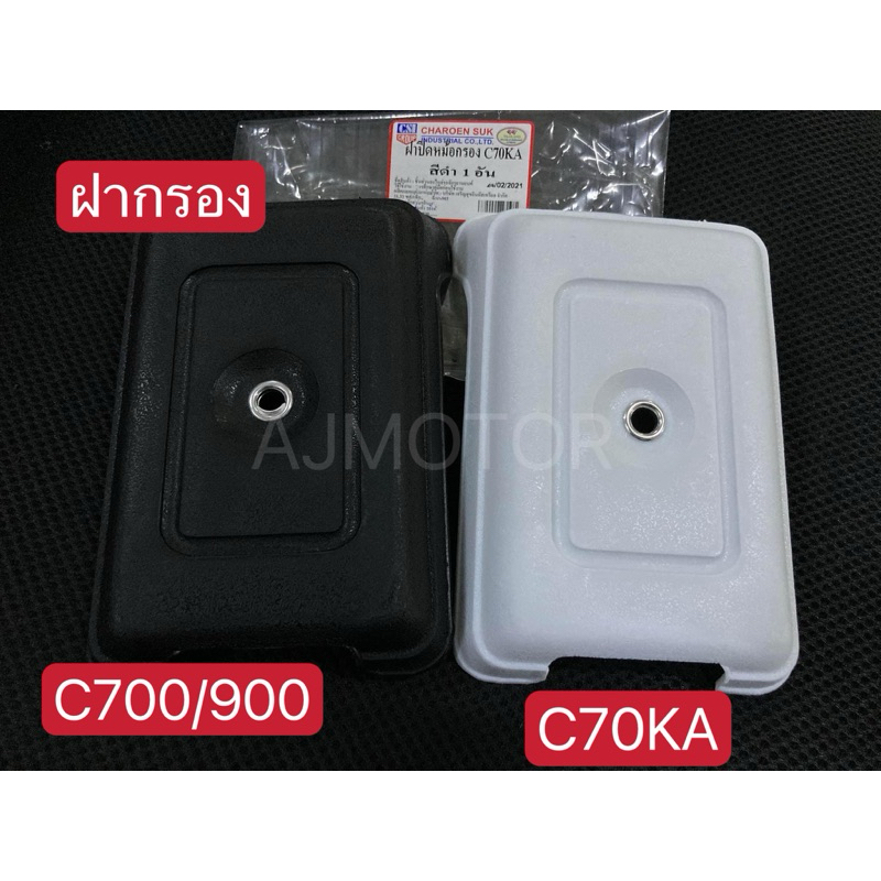 ฝาปิดหม้อกรองC700/900-C70KA