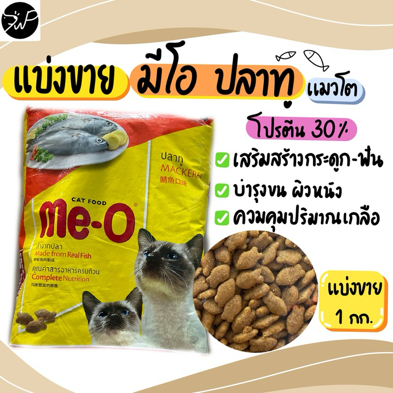 (แบ่งขาย 1 กก.) มีโอ แมวโต รสปลาทู กลิ่นหอม อร่อย คุณค่าสารอาหารครบถ้วน