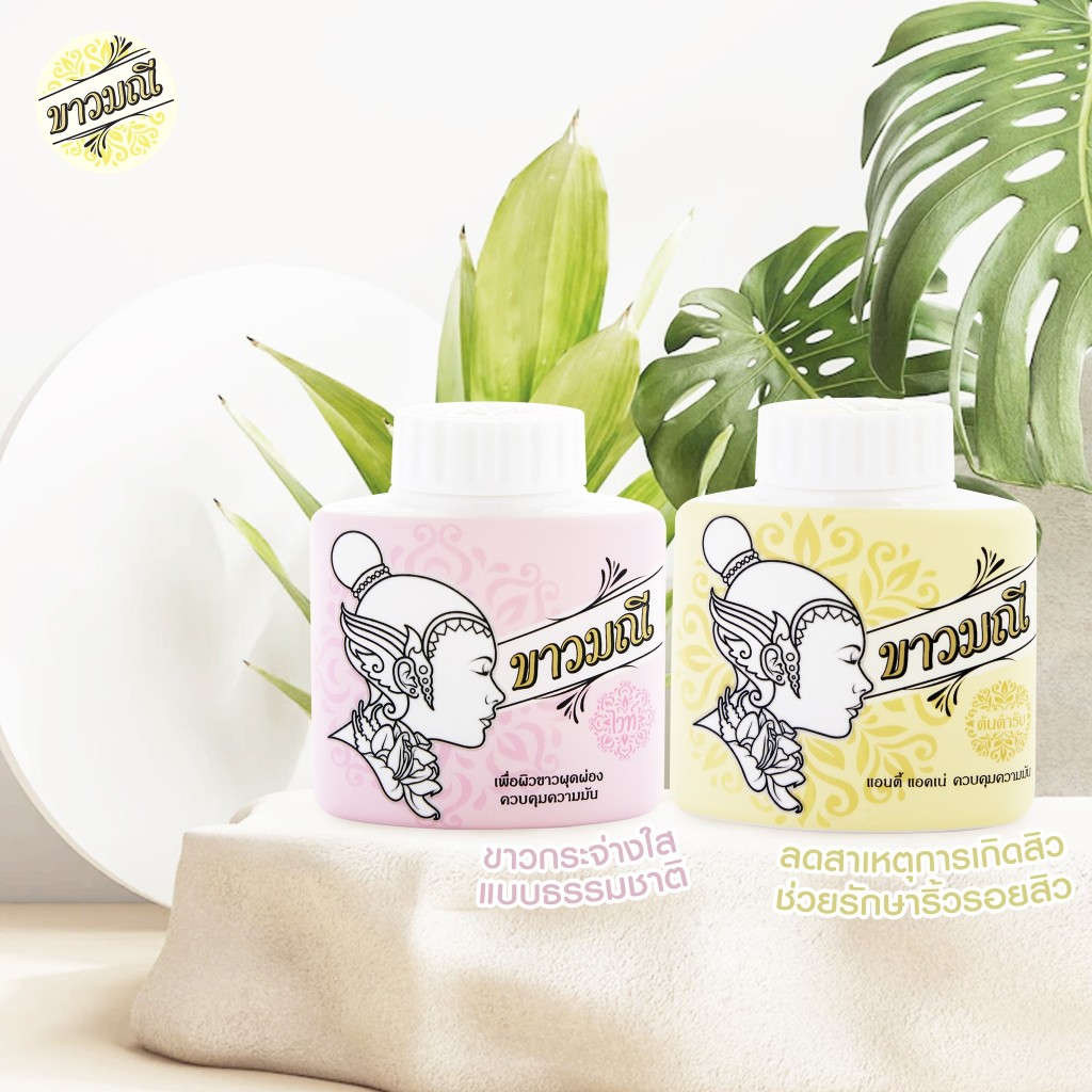 ขาวมณี แป้งสมุนไพร 20g Kaowmanee Powder