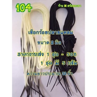 เชือกร่มสำหรับร้อยสร้อยคอ ขายยกชุด1ชุด=5เส้น