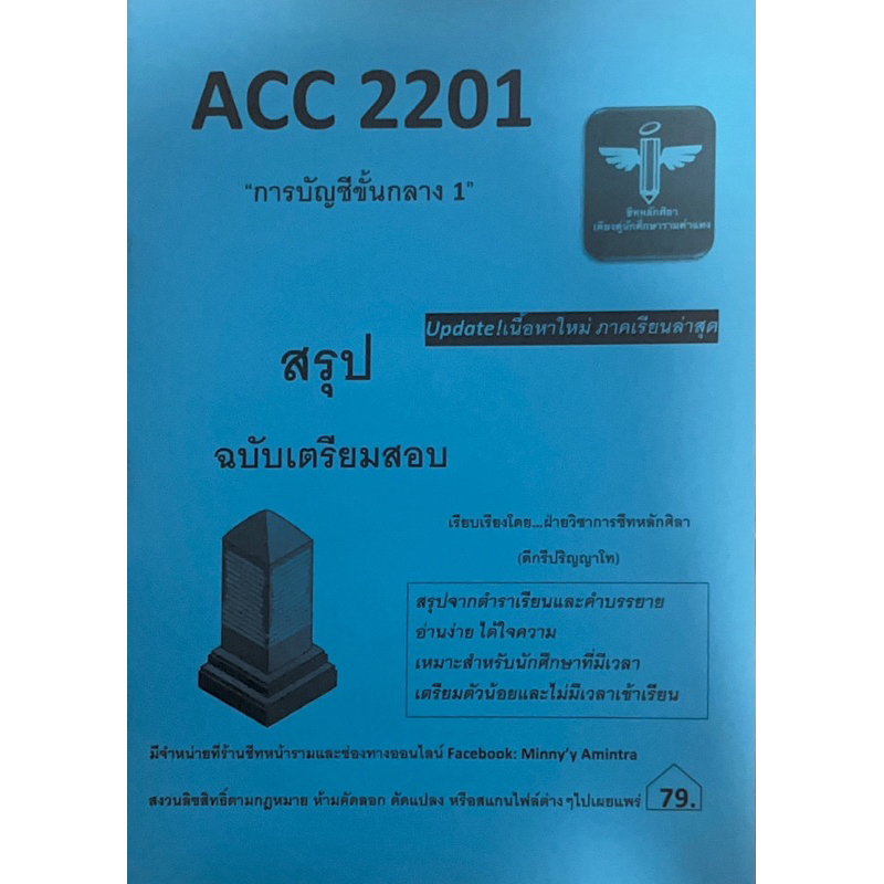 ACC2201 การบัญชีขั้นกลาง1