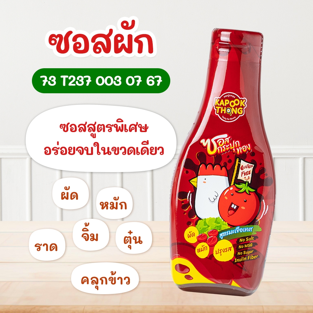 Kapookthong ซอสกระปุกทอง ซอสมะเขือเทศ อร่อย เด็ก1ปี ขึ้นไป คีโต keto กลูเตนฟรี มีฮาลาล