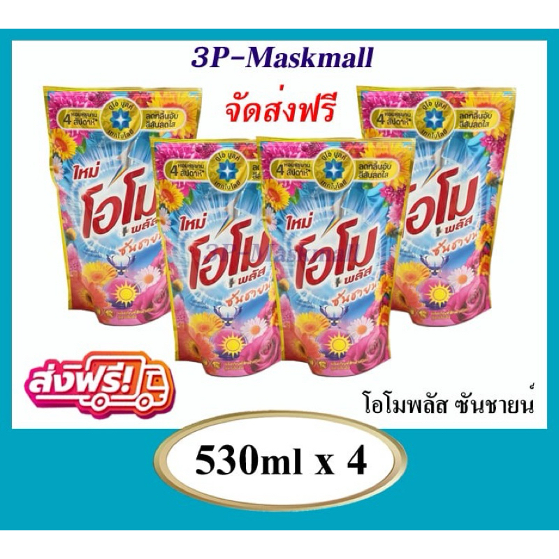 ส่งฟรี [แพค4ถุง][แพค6ถุง]OMO Sunsine โอโม่พลัส ซันชายด์ น้ำยาซักผ้า 530ml.
