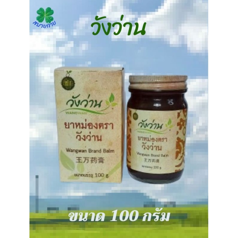 หม่องวังว่าน Wangwan Brand Balm ขนาด 100 กรัม