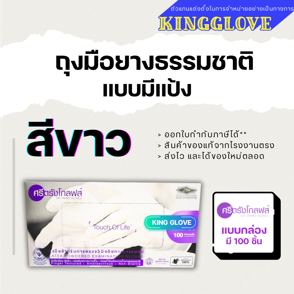 ซื้อ (ตัวแทนแต่งตั้งโรงงาน) ถุงมือศรีตรังโกลฟส์ สีขาว แบบมีแป้ง กล่องสีม่วง | 1กล่องมี 50 คู่