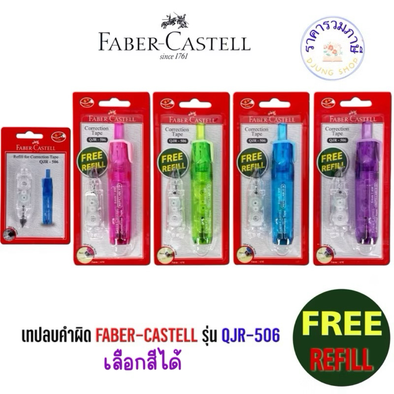 เทปลบคำผิด Faber-Castell รุ่น QJR-506 มี 4 สี แถมฟรี รีฟิลล์ ในชุด / refill เทปลบคำผิด ไส้เติมเทปลบคำผิด