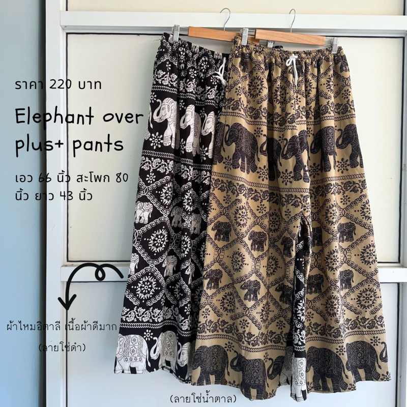 “Elephant over plus+ pants” กางเกงช้างสะโพก80นิ้ว!!!! ไซต์ใหญ่ใส่สบาย