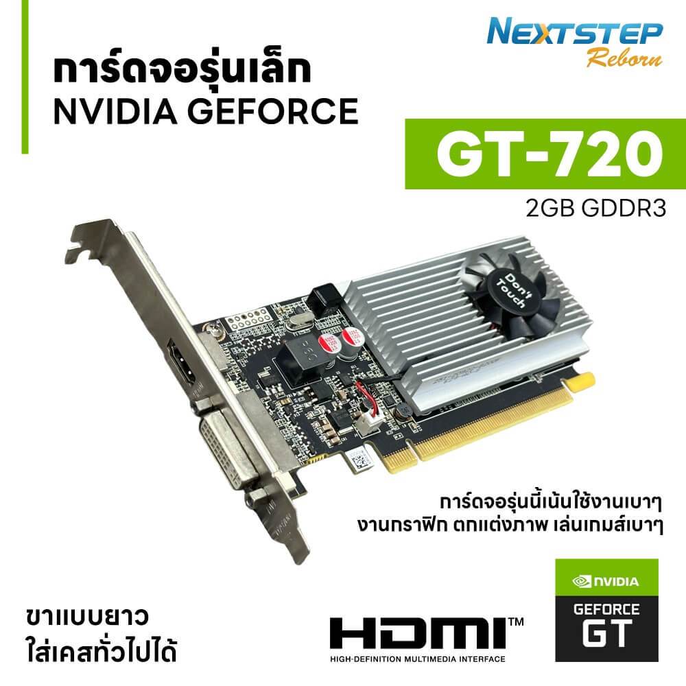 การ์ดจอมือสอง Nvidia Geforce GT 720 2GB สำหรับทำงานกราฟฟิก เล่นเกมออนไลน์เบาๆ สภาพดี รับประกัน 1 เดื