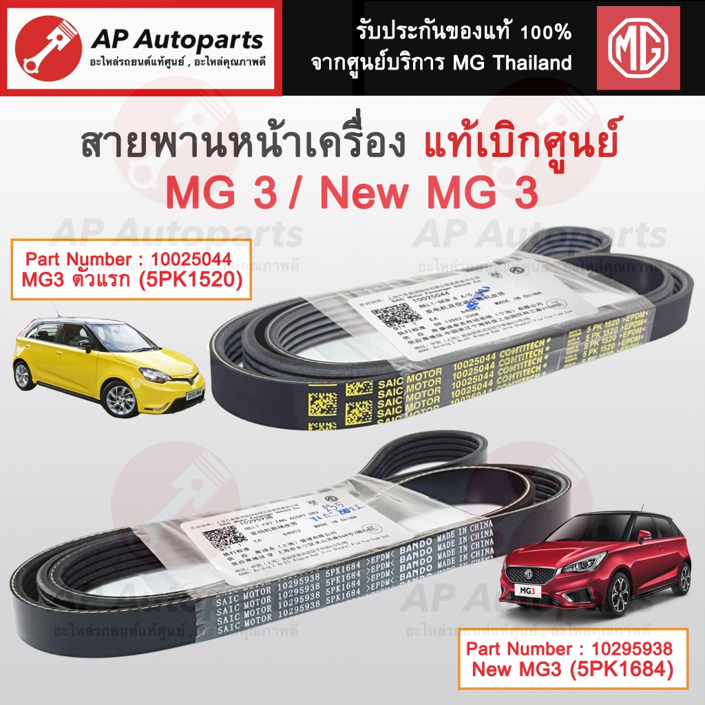 แท้ศูนย์ MG !! สายพานหน้าเครื่อง MG3 ปี15-17 5PK1520 / New MG3 ปี 18-22 5PK1684 / สายพานไดชาร์จ