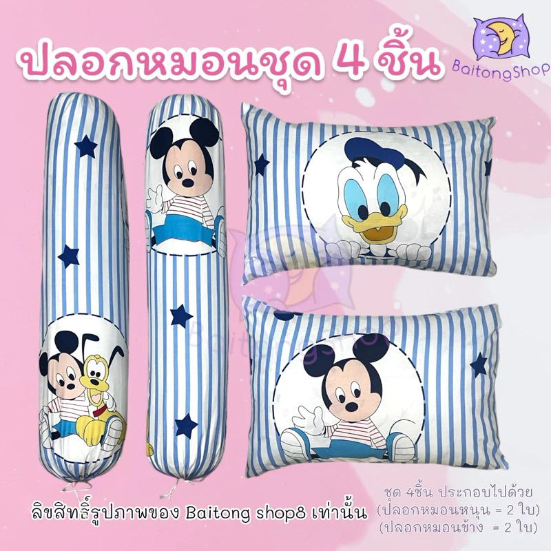 ปลอกหมอนและปลอกหมอนข้าง ผ้าคอตตอนลายมิกกี้เมาส์ thumbnail 5