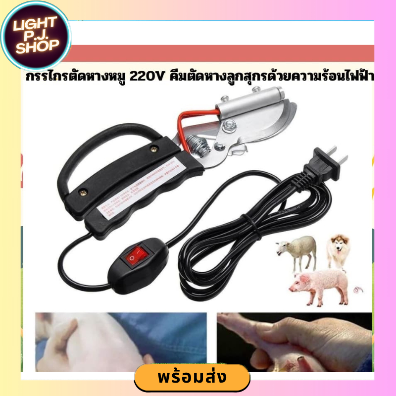 LIGHT PJ shop กรรไกรตัดหางหมู 220V คีมตัดหางลูกสุกรด้วยความร้อนไฟฟ้า ฟาร์มสุกร อุปกรณ์ฟาร์ม
