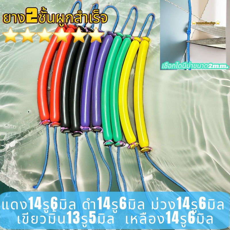 ยาง2ชั้นผูกสำเร็จเชือกไดนีม่า2mm.มีหลายสีหลายขนาดสำหรับตกปลา