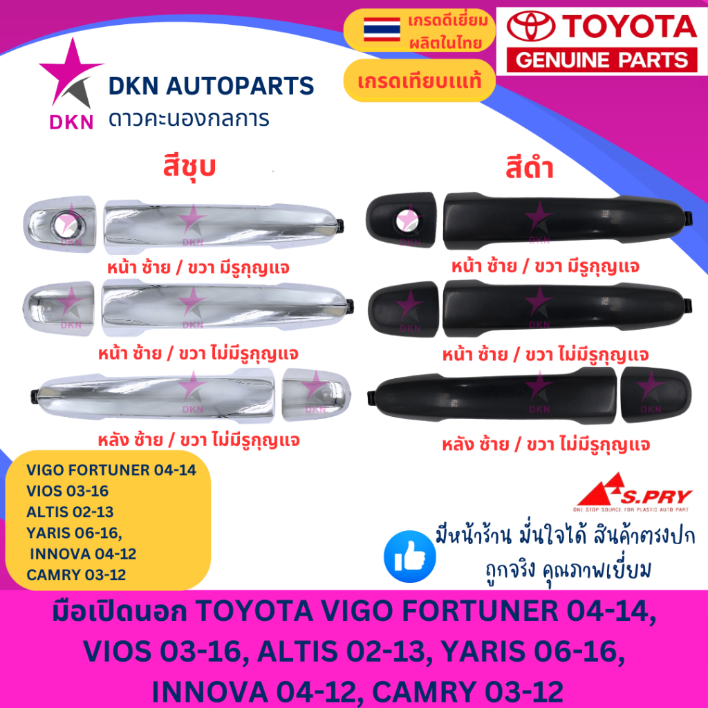 มือเปิดประตูนอก มือเปิดนอก TOYOTA VIGO FORTUNER 04-14,VIOS 03-16,ALTIS 02-13,YARIS 06-16,INNOVA 04-12 ,CAMRY 03-12
