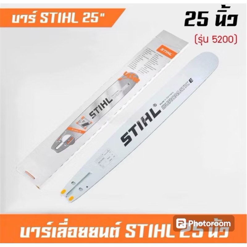 บาร์ STIHL 25 นิ้ว หัวเรียบ (สำหรับรุ่น Ms250/180/5200)