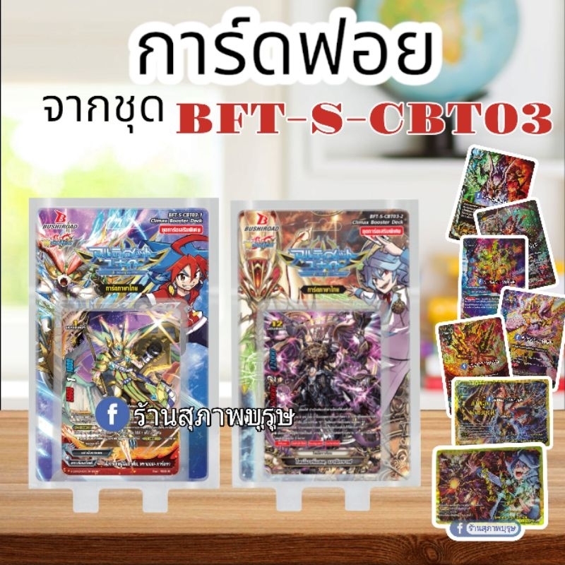 การ์ดแยกใบจากชุดBFT-S-CBT03 ULTIMATE UNITE