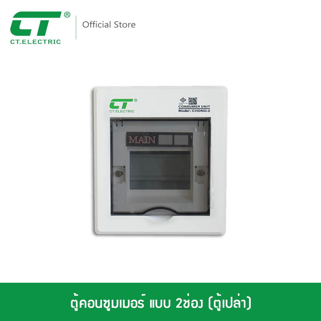 ตู้คอนซูมเมอร์ CT Electric แบบ 2ช่อง (ตู้เปล่า) รุ่น Chong-2ราคาโรงงาน