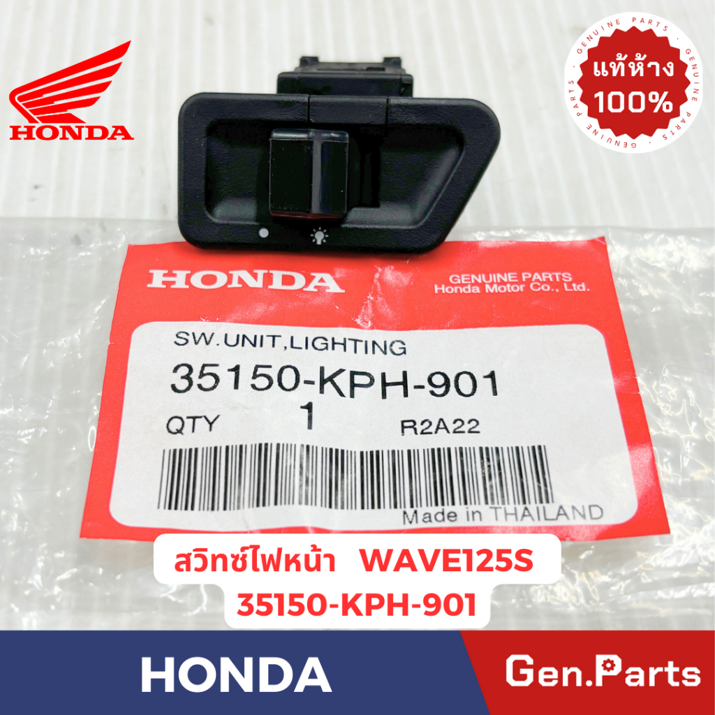 สวิทซ์ไฟหน้า Wave100 Dream เก่า แท้ศูนย์ HONDA รหัส 35150-KPH-901 รหัส 35150-KFM-901
