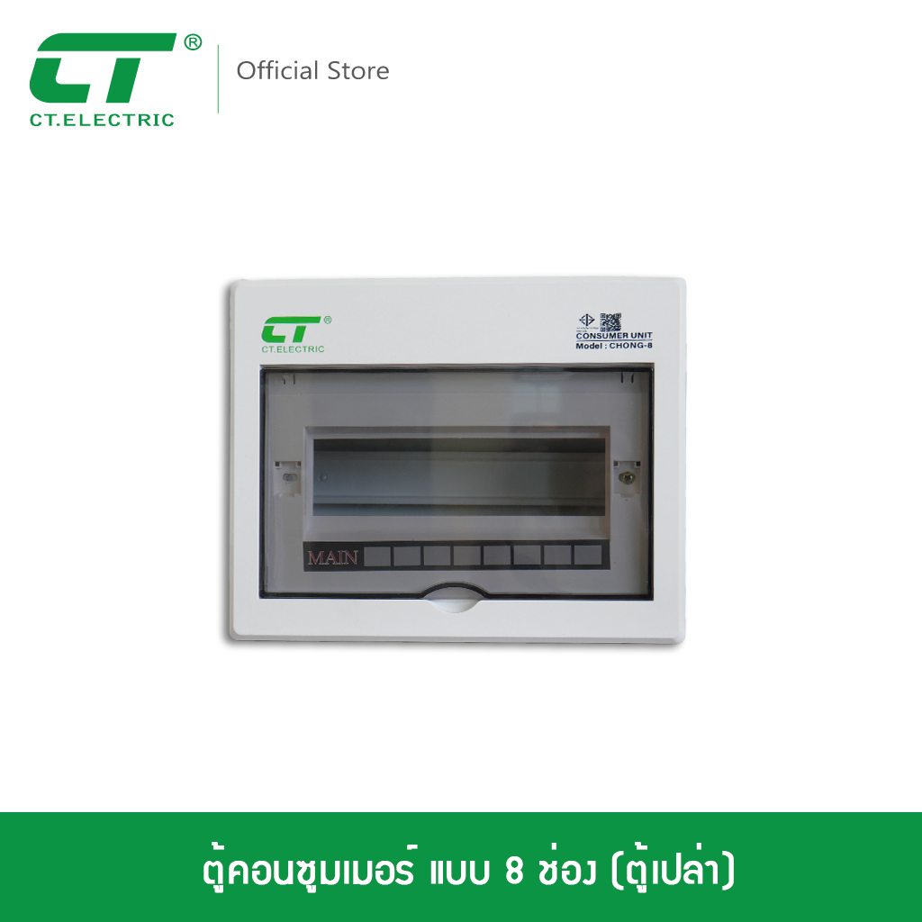 ตู้ไฟ ตู้คอนซูมเมอร์ยูนิต (ตู้เปล่า) CT Electric รุ่น CHONG - 8