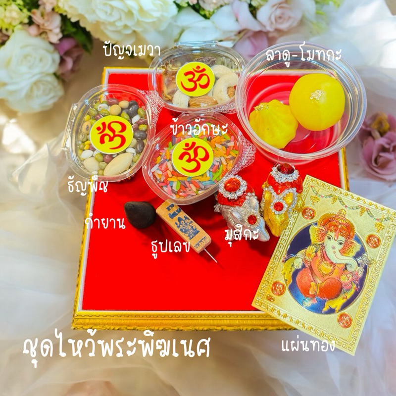 ชุดไหว้พระพิฆเนศ ขอพร ส่งฟรี!!!!