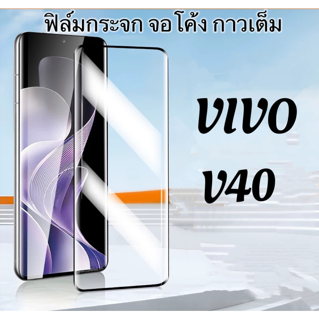 ฟิล์มกระจก กาวเต็ม สำหรับจอโค้ง For vivo v40 กาวเต็มจอ Tempered glass