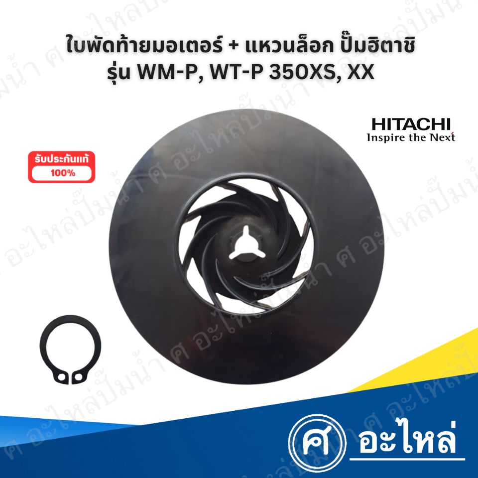 ใบพัดลมท้ายมอเตอร์ ปั๊มฮิตาชิ แท้ รุ่น WM-P, WT-P 350 XS, XX (พร้อมแหวนล็อคM17) สินค้าสามารถออกใบกำกับภาษีได้
