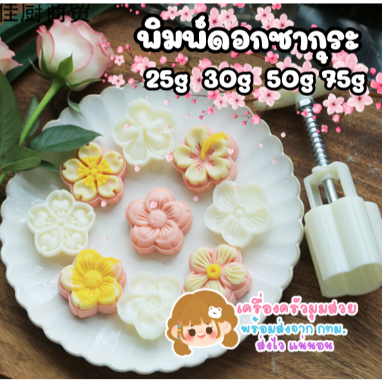 ส่งไวจาก กรุงเทพ ♥ พิมพ์ขนมไหว้พระจันทร์ ทาร์สับปะรด ลายดอกซากุระ