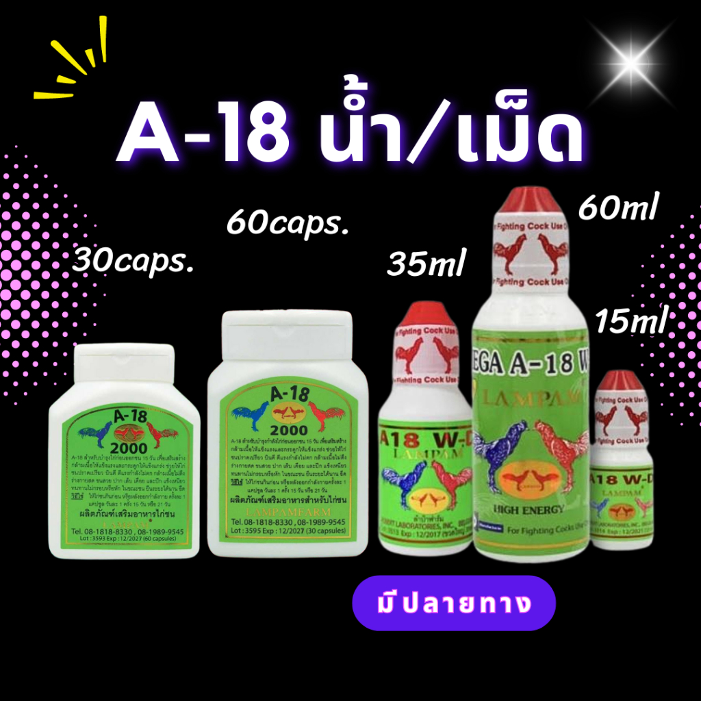 ลำปำ-- A18 WD 15 ml. 35ml 60ml และ 30 ุ60 แคปซูล อาหารไก่ชน ไก่ตี เอ18