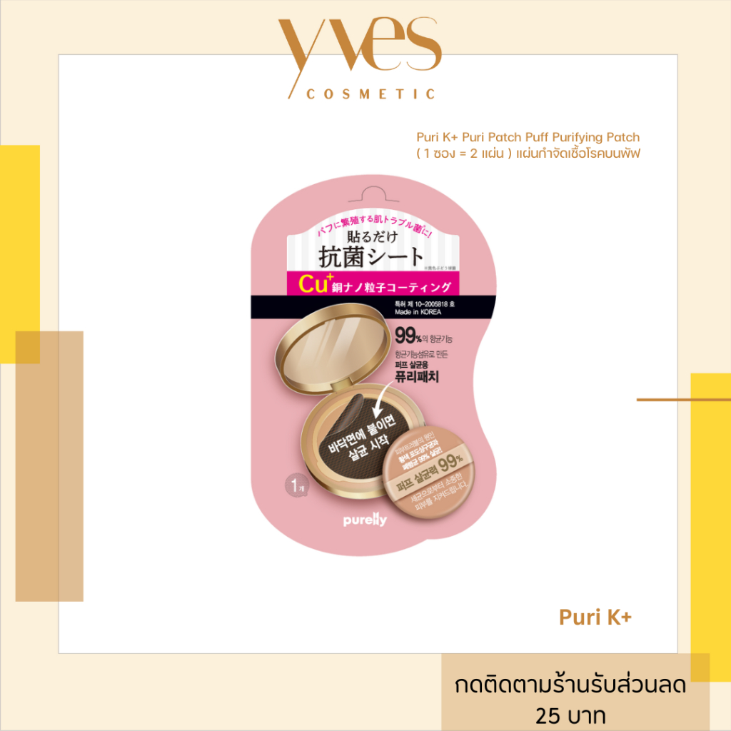 พร้อมส่ง!! Puri K+ Puri Patch Puff Purifying Patch (2ชิ้น/ซอง) แผ่นลดสิ่งสกปรกบนพัฟ ช่วยลดแบคทีเรีย