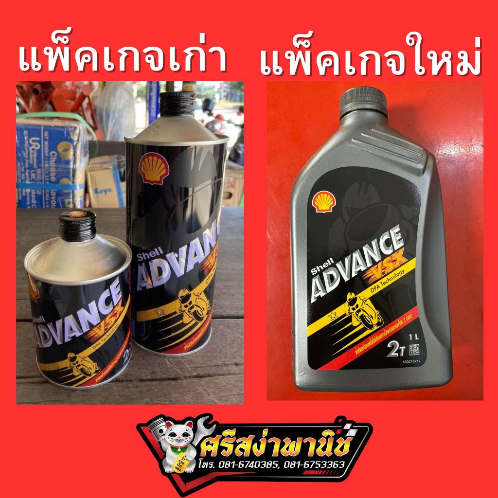 น้ำมันเครื่องจักรยานยนต์ SHELL ADVANCE VSX 2T 0.5/1ลิตร