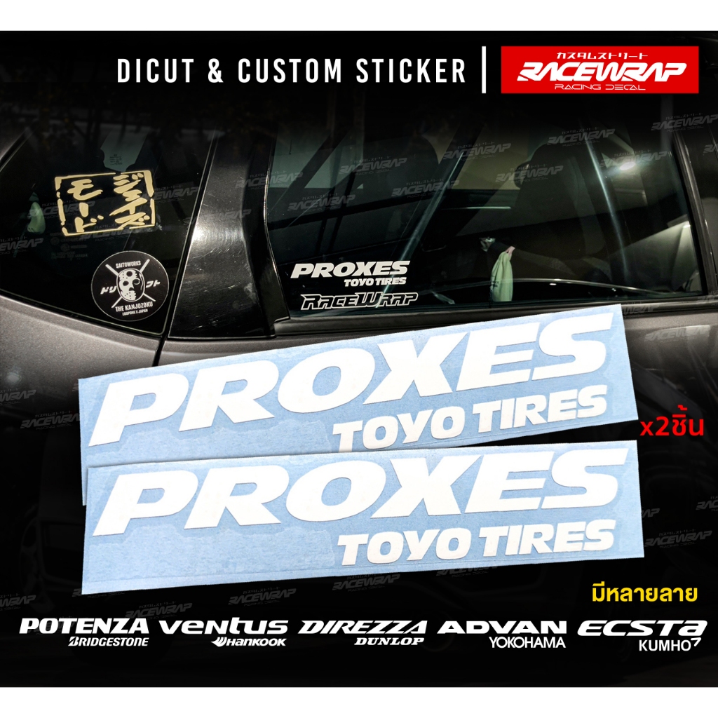 สติกเกอร์แบรนด์ยาง รุ่นยาง PROXES TOYO  BRIDSTONE KUMHO HANKOOK YOKOHAMA STICKER ลายยางแต่งรถ