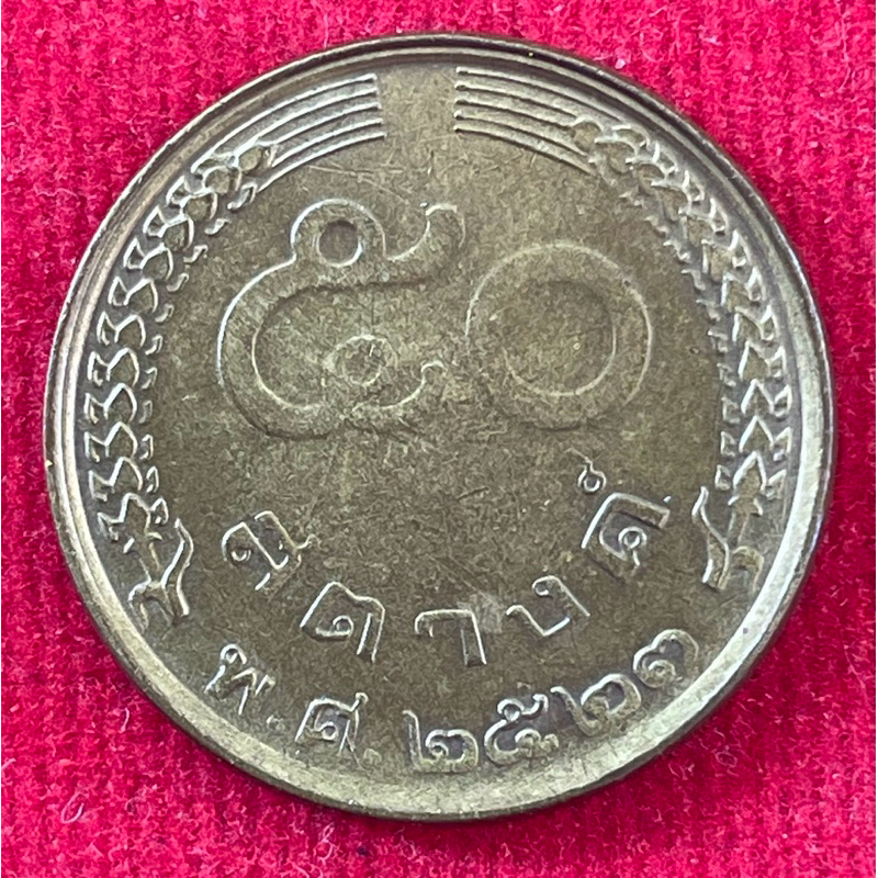 เหรียญ50สตางค์ปั๊มเคลื่อน(Error Coin)เก่าเก็บ(E050-2523-0002)