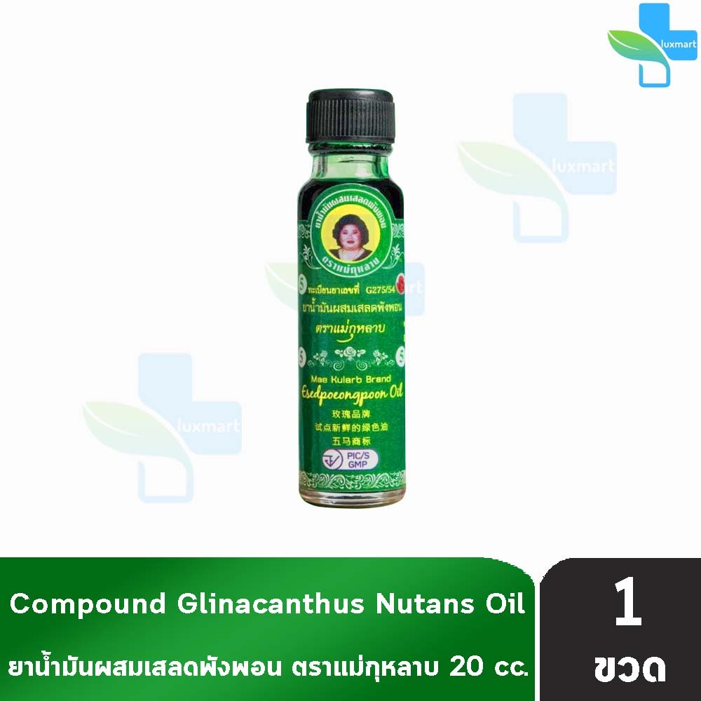 ยาน้ำมันผสมเสลดพังพอน ตราแม่กุหลาบ ขนาด 20 มล [1 ขวด สีเขียว] ยาน้ำมัน ผสม เสลดพังพอน ตรา แม่กุหลาบ
