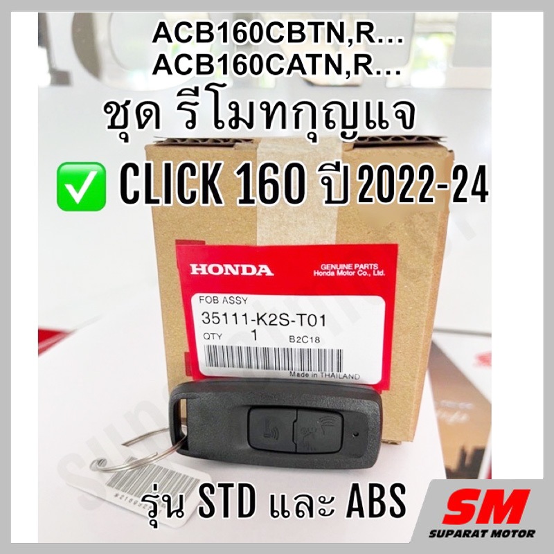 ชุดรีโมทกุญแจ CLICK160 ปี 2022-24  อะไหล่ฮอนด้าแท้ 100% รหัส 35111-K2S-T01