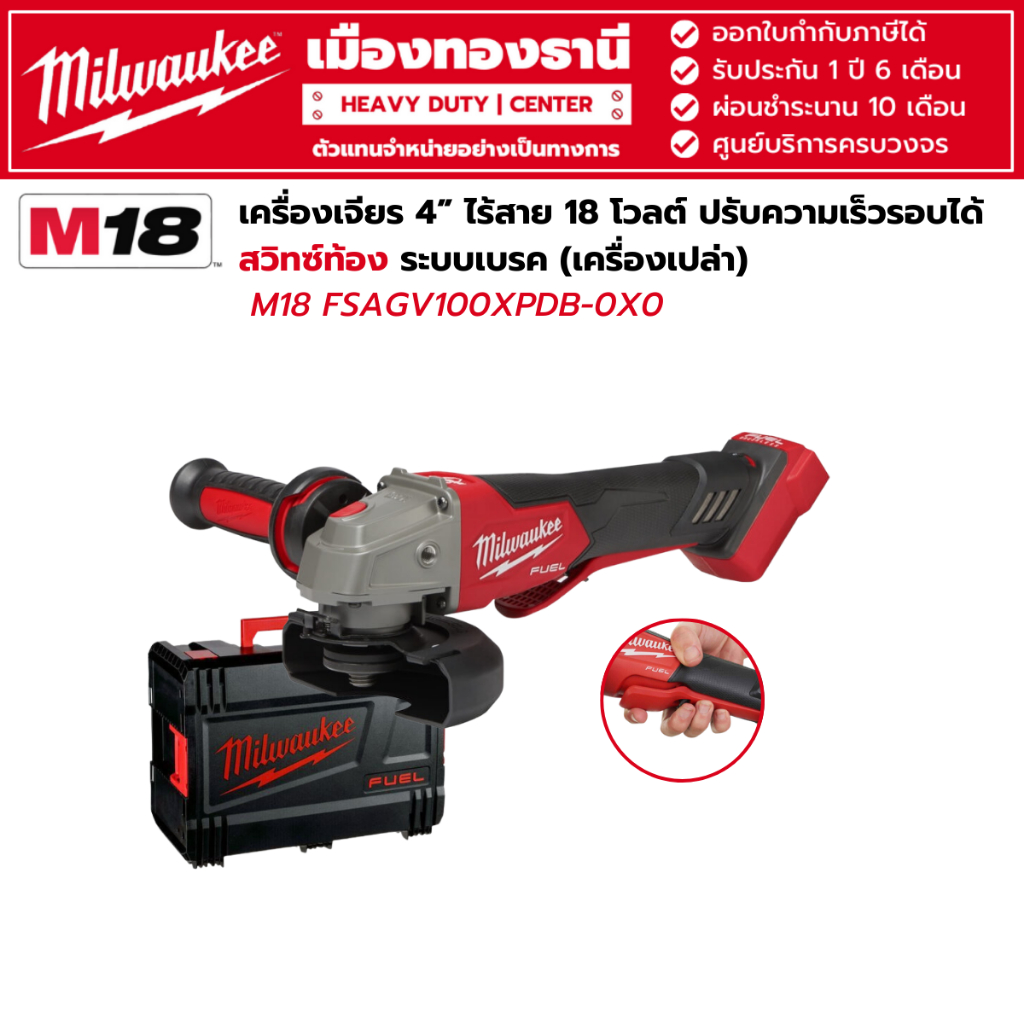 Milwaukee - M18 FSAGV100XPDB-0X0 เครื่องเจียร 4” ไร้สาย ปรับความเร็วรอบได้ สวิตซ์ท้อง พร้อมระบบเบรค (เครื่องเปล่า)