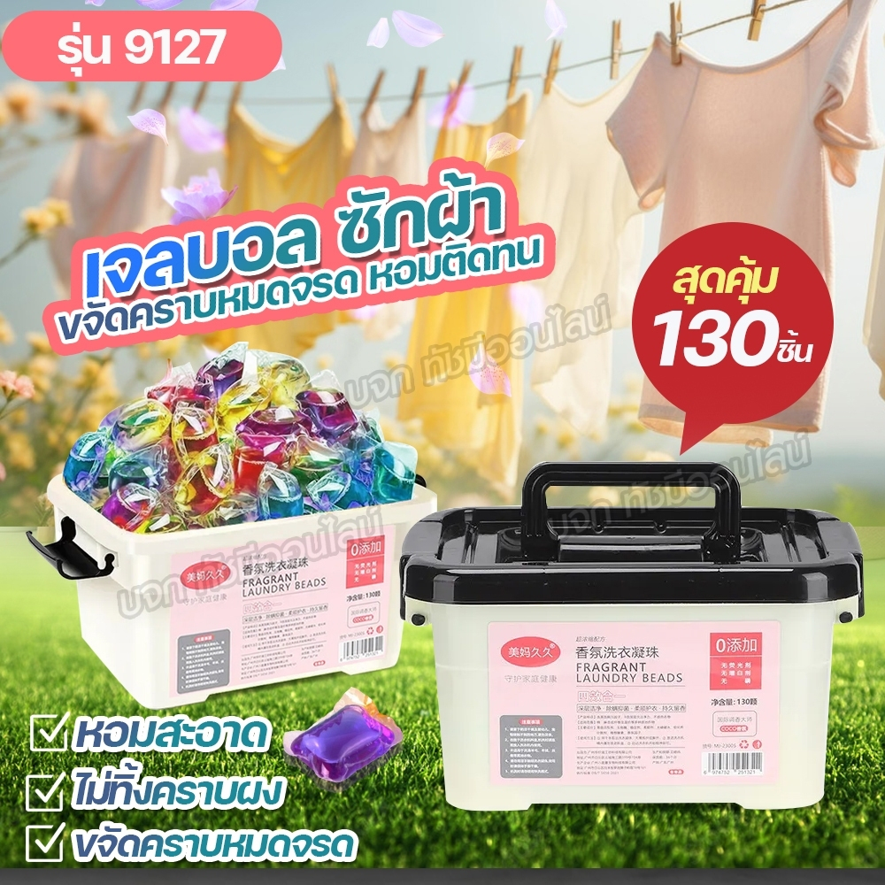 เจลบอลซักผ้า ผลิตภัณฑ์ซักผ้า น้ำยาซักผ้า 1กล่อง 130ชิ้น กลิ่นหอม สะอาด ไม่ทิ้งคราบ ขจัดคราบหมดจรด พร้อมส่ง
